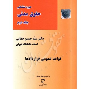 قواعد عمومی قراردادها دکتر صفایی