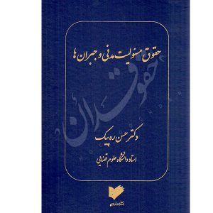 خرید کتاب حقوق مسئولیت مدنی و جبران ها - دکتر ره پیک