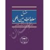 حقوق معاهدات بین المللی | دکتر ضیائی بیگدلی