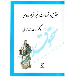 حقوق و تعهدات غیر قراردادی | دکتر امامی