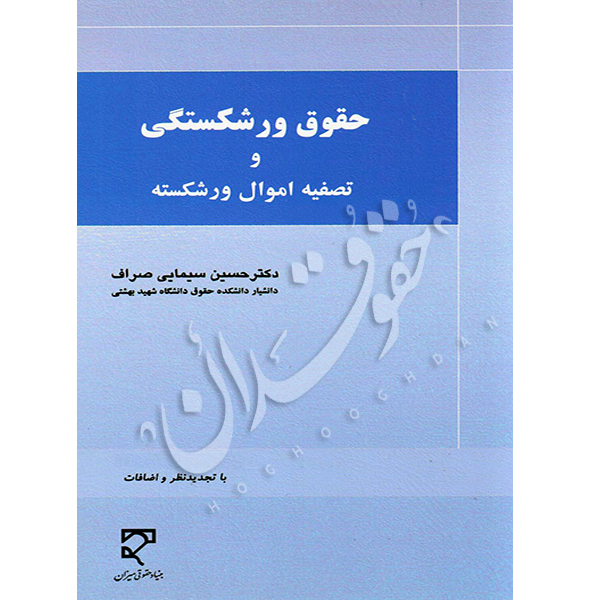 حقوق ورشکستگی و تصفیه اموال ورشکسته | دکتر سیمایی صراف