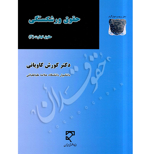 حقوق ورشکستگی دکتر کاویانی