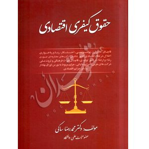 حقوق کیفری اقتصادی | دکتر ساکی