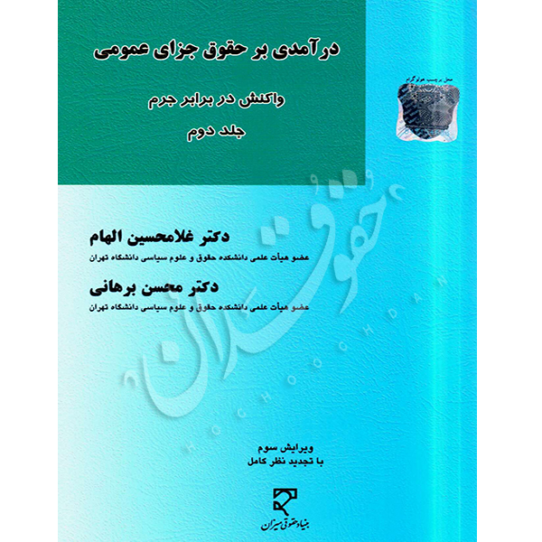 درآمدی بر حقوق جزای عمومی (واکنش در برابر جرم) - جلد دوم | دکتر برهانی و دکتر الهام