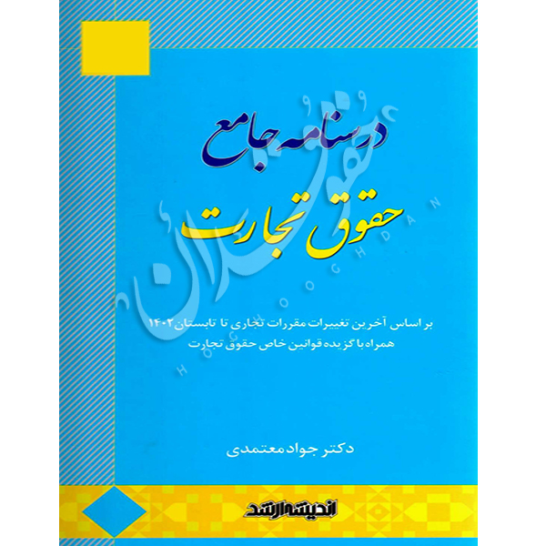 درسنامه جامع حقوق تجارت دکتر معتمدی