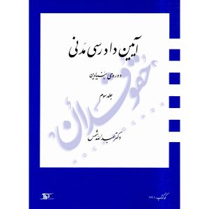 آیین دادرسی مدنی – دوره بنیادین (جلد سوم) | دکتر شمس