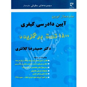 ساده ساز نوین آیین دادرسی کیفری دکتر کلانتری
