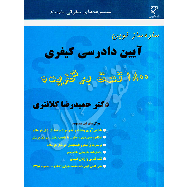 ساده ساز نوین آیین دادرسی کیفری دکتر کلانتری