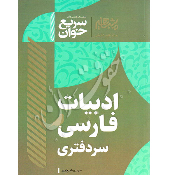 سریع خوان ادبیات فارسی سردفتری