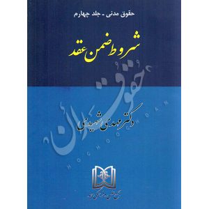 شروط ضمن عقد دکتر شهیدی