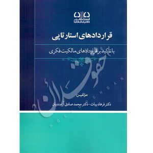 قرارداد های استارتاپی (با تاکید بر قرارداد های مالکیت فکری) | دکتر بیات و دکتر آزمندیان