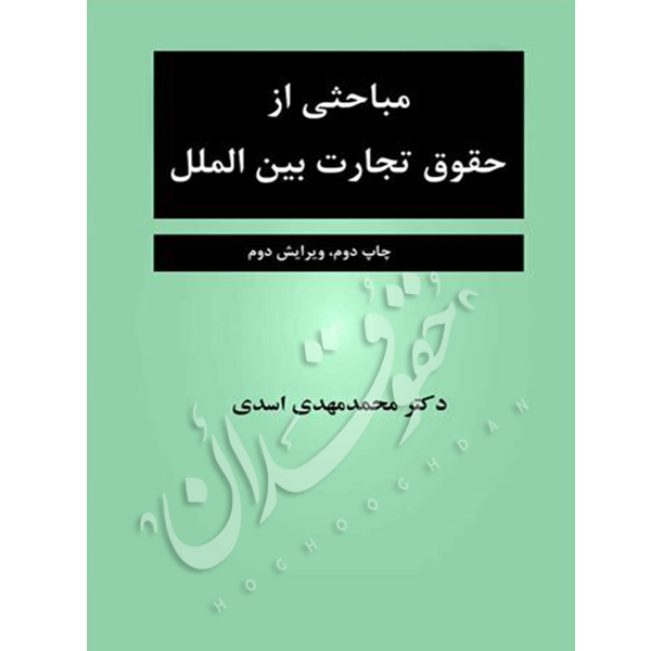 مباحثی از حقوق تجارت بین الملل | دکتر اسدی