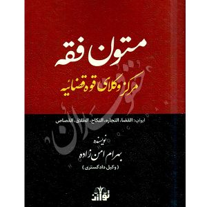 متون فقه مرکز وکلای قوه قضاییه امن زاده