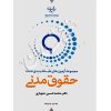 مجموعه آزمون های طبقه بندی شده حقوق مدنی دکتر شهبازی