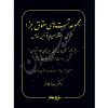 مجموعه سوالات طبقه بندی شده حقوق جزای عمومی و اختصاصی دکتر کامفر