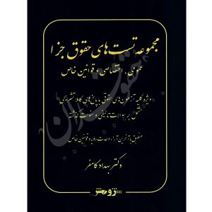 مجموعه سوالات طبقه بندی شده حقوق جزای عمومی و اختصاصی دکتر کامفر
