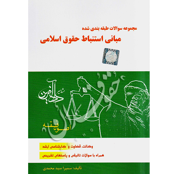 مجموعه سوالات طبقه بندی شده مبانی استنباط حقوق اسلامی اصول فقه | سمیرا محمدی