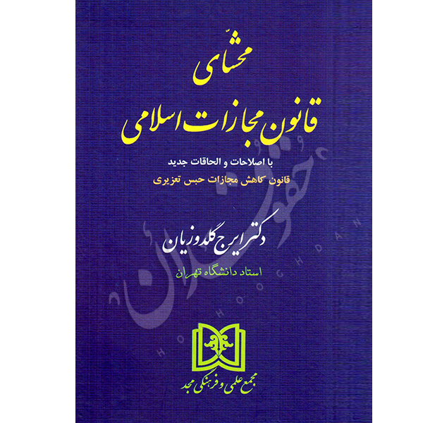 محشای قانون مجازات اسلامی