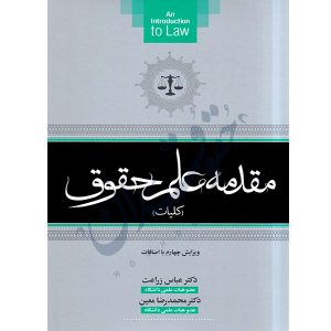 مقدمه علم حقوق (کلیات) (عباس زراعت)