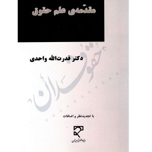 مقدمه علم حقوق دکتر واحدی