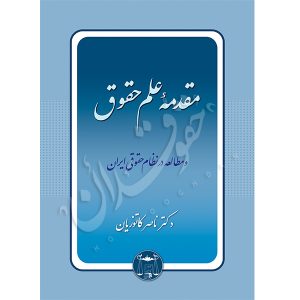 خرید کتاب مقدمه علم حقوق و مطالعه در نظام حقوقی ایران | دکتر کاتوزیان