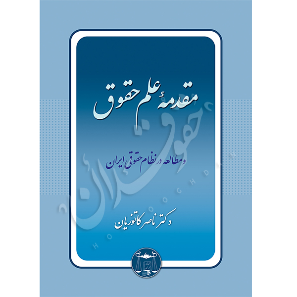 خرید کتاب مقدمه علم حقوق و مطالعه در نظام حقوقی ایران | دکتر کاتوزیان