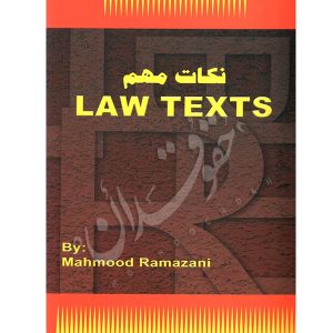نکات مهم Law Texts رمضانی