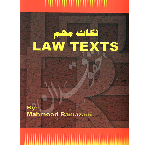 نکات مهم Law Texts رمضانی