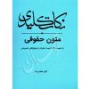 نکات کلیدی متون حقوقی | مومن نیا
