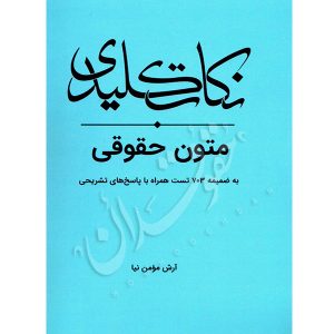 نکات کلیدی متون حقوقی | مومن نیا