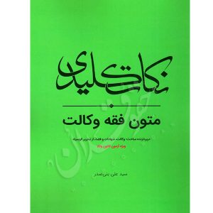 نکات کلیدی متون فقه وکالت بنی صدر