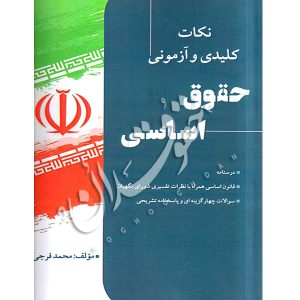 نکات کلیدی و آزمونی حقوق اساسی | فرجی