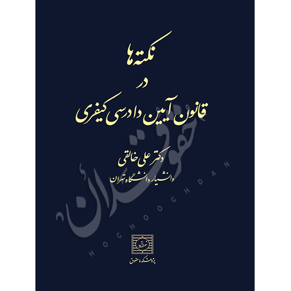 نکته ها در قانون آیین دادرسی کیفری | دکتر خالقی