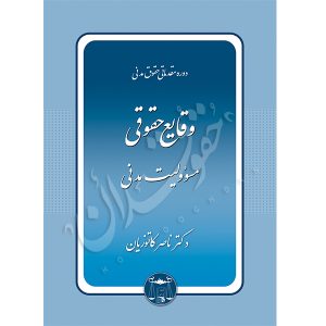 دوره مقدماتی حقوق مدنی: وقایع حقوقی – مسئولیت مدنی | دکتر کاتوزیان