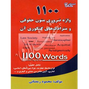 ۱۱۰۰ واژه ضروری متون حقوقی و مترادف های کنکوری آن رمضانی