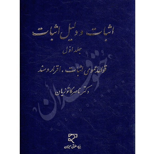 اثبات و دلیل اثبات – جلد اول (قواعد عمومی اثبات، اقرار و سند) دکتر کاتوزیان