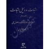 اثبات و دلیل اثبات – جلد دوم (شهادت، اماره، سوگند و اصول عملی) دکتر کاتوزیان