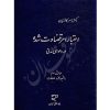 اعتبار امر قضاوت شده در دعوای مدنی دکتر کاتوزیان