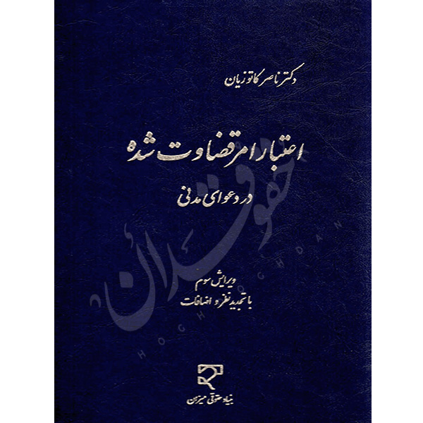 اعتبار امر قضاوت شده در دعوای مدنی دکتر کاتوزیان