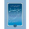 الزام های خارج از قرارداد – مسئولیت مدنی جلد دوم: مسئولیت های خاص و مختلط دکتر کاتوزیان