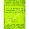 تحلیل تزاحم حقوق صاحبان مالکیت معنوی با حقوق اشخاص ثالث در فضای مجازی قاسمی