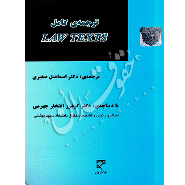 ترجمه کامل law texts دکتر صغیری