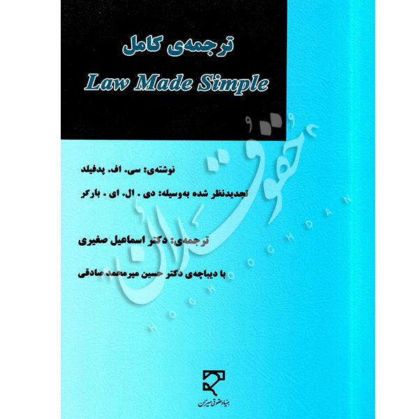 ترجمه کامل law made simple دکتر صغیری