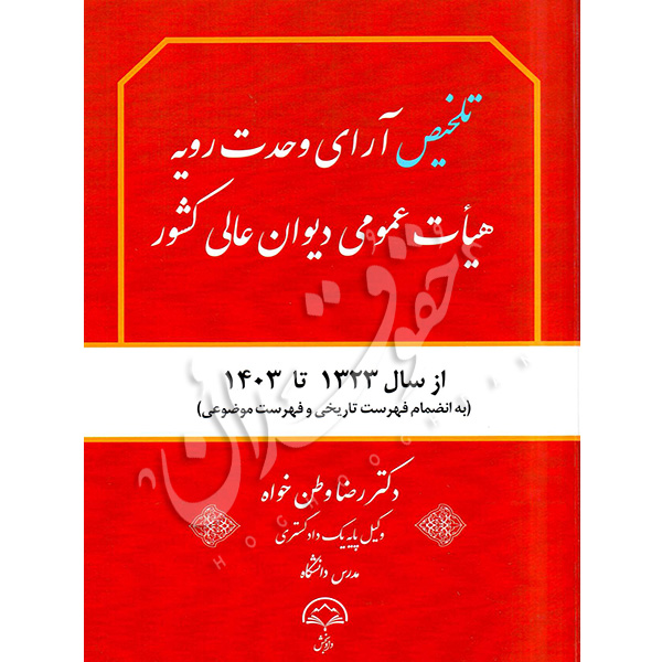 تلخیص آرای وحدت رویه هیأت عمومی دیوان عالی کشور | دکتر وطن خواه