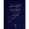 حقوق انتقالی تعارض قوانین در زمان دکتر کاتوزیان