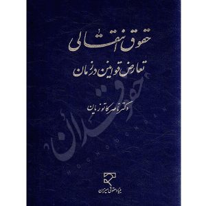 حقوق انتقالی تعارض قوانین در زمان دکتر کاتوزیان