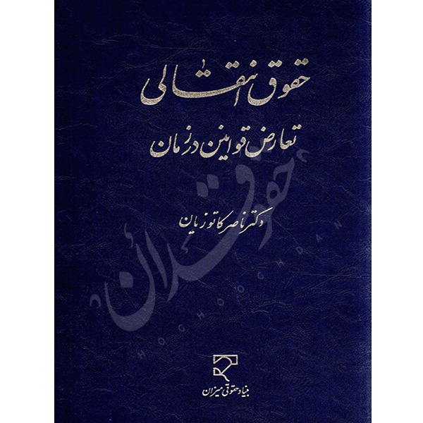 حقوق انتقالی تعارض قوانین در زمان دکتر کاتوزیان