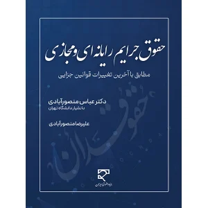 حقوق جرایم رایانه ای و مجازی دکتر منصورآبادی