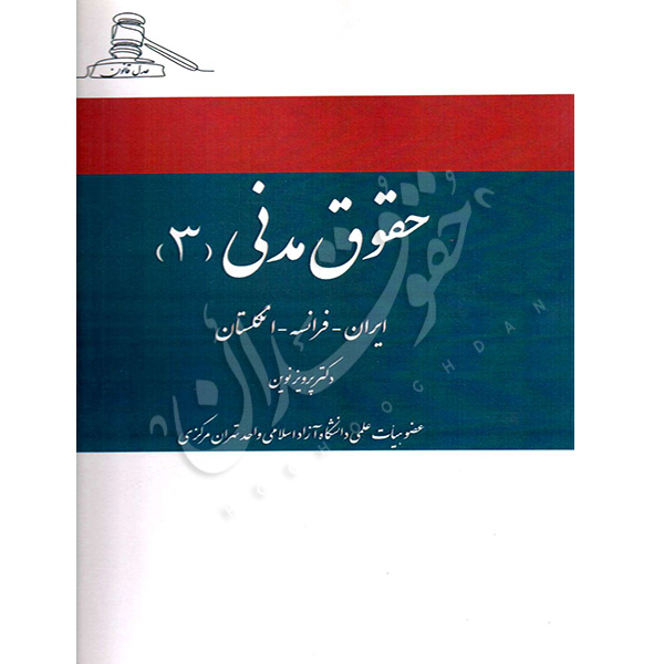 حقوق مدنی ۳ ایران فرانسه انگلستان دکتر نوین