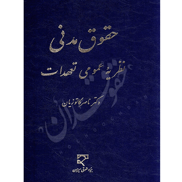 حقوق مدنی نظریه عمومی تعهدات دکتر کاتوزیان